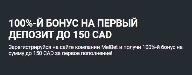 MelBet Бонусы